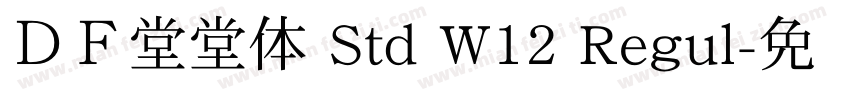 ＤＦ堂堂体 Std W12 Regul字体转换